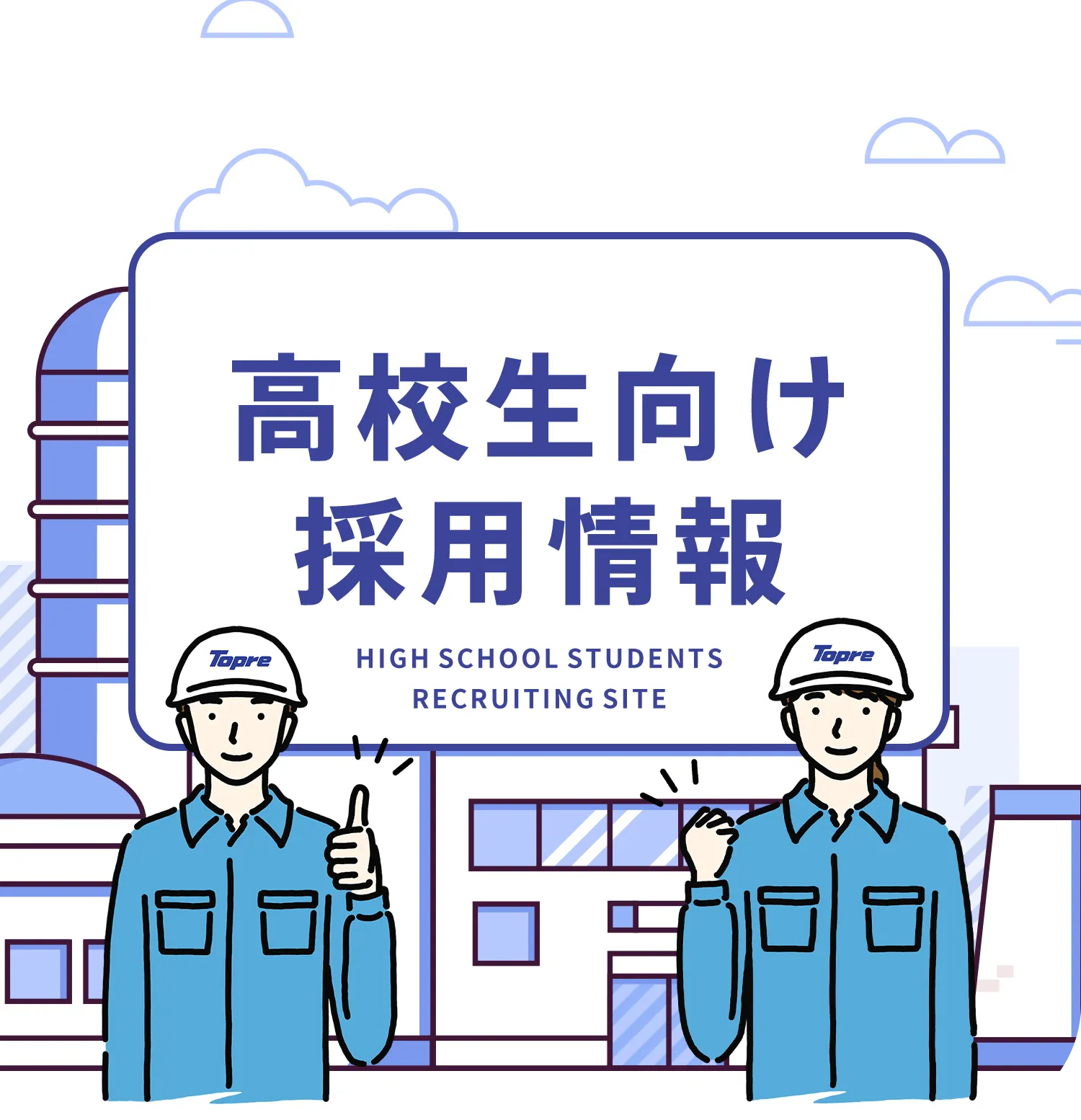 高校生向け 採用情報